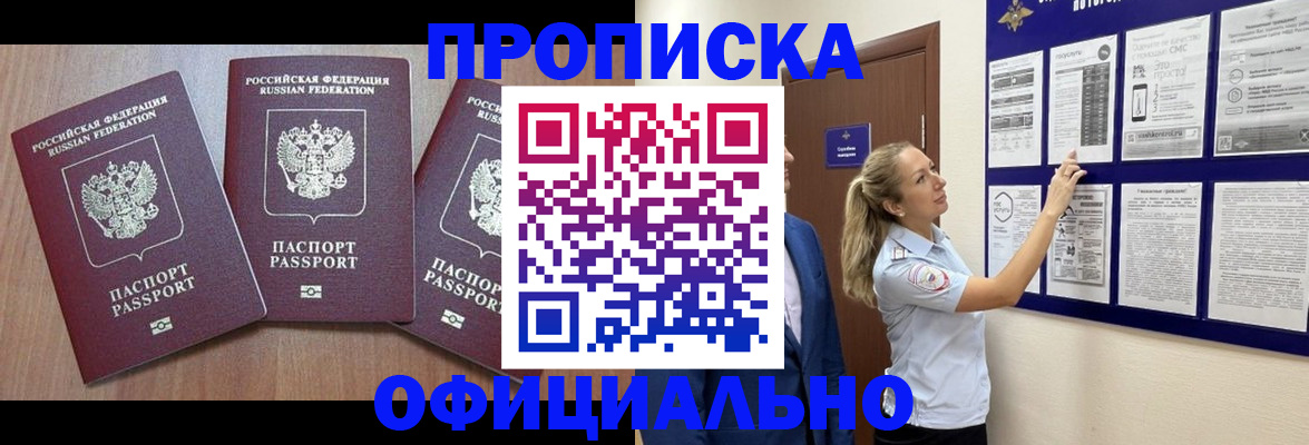 купить прописку в Ногинске