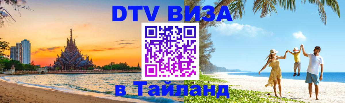 VISA в Тайланд для удалёнщиков 
