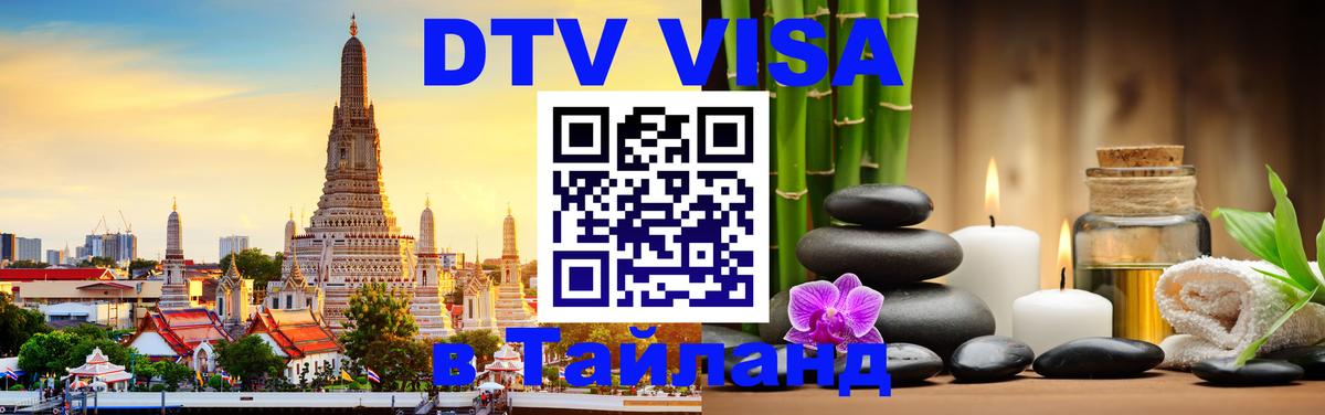 DTV Visa Тайланд купить Ногинск 